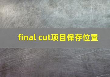 final cut项目保存位置